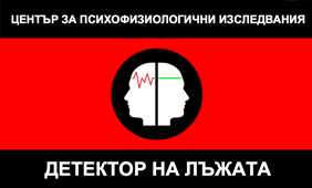 Детектор на лъжата Пловдив
